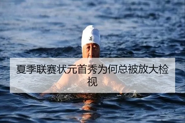 夏季联赛状元首秀为何总被放大检视（ayx）